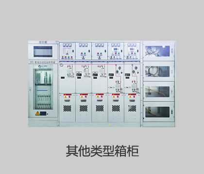 其他類型箱柜